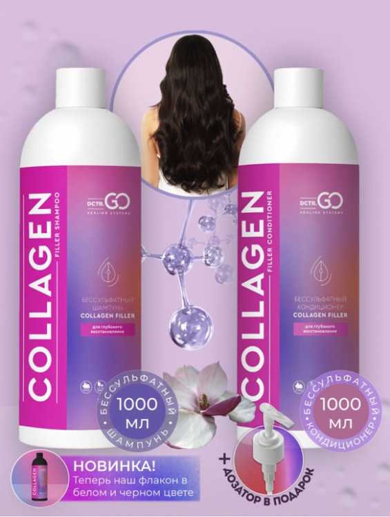Dctr.Go. Набор для волос шампунь и кондиционер с коллагеном 1000 мл+1000 мл в Оренбурге