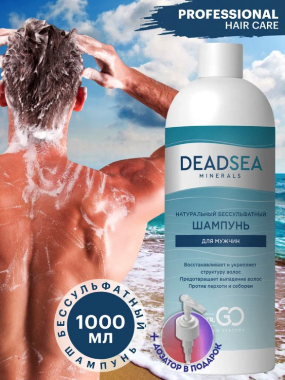 Dctr.Go Бессульфатный шампунь мужской Мертвое море 1000 мл в Оренбурге