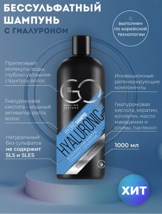 Шампунь для сухих, ломких и поврежденных волос Hudro Hyaluronic Dctr.Go 1000 мл в Оренбурге