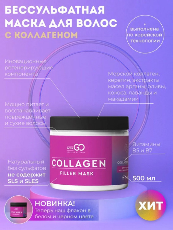 Dctr.Go Профессиональная маска для волос с коллагеном 250 мл в Оренбурге