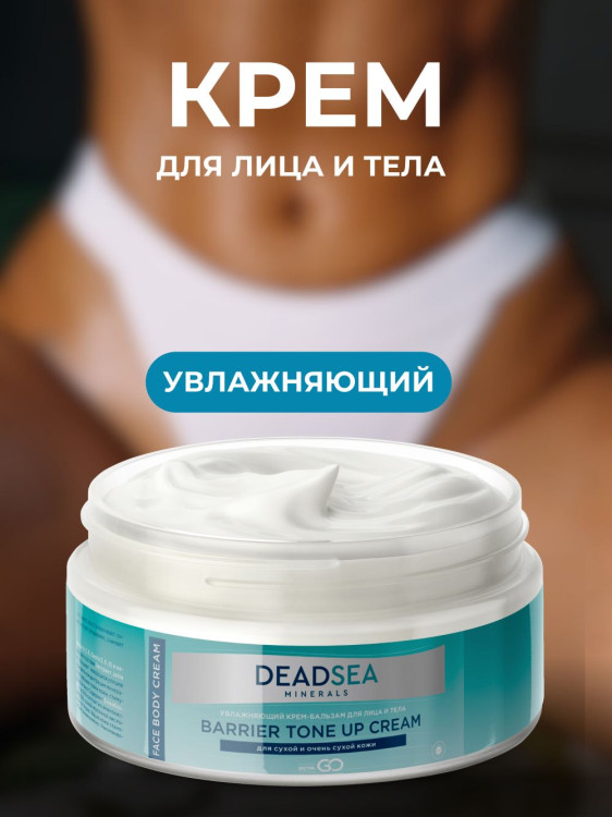 Dctr.Go Увлажняющий крем бальзам для лица и тела для сухой и очень сухой кожи Barrier Tone UP Cream 250 ml в Оренбурге