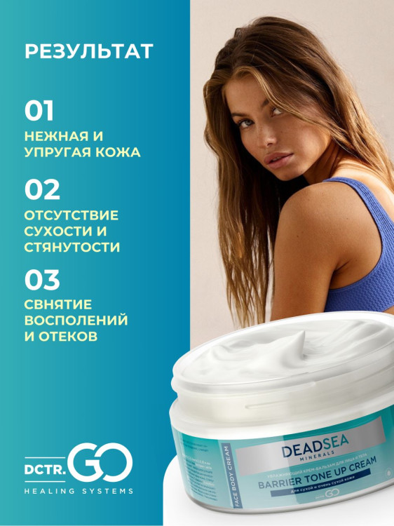 Dctr.Go Увлажняющий крем бальзам для лица и тела для сухой и очень сухой кожи Barrier Tone UP Cream 250 ml в Оренбурге