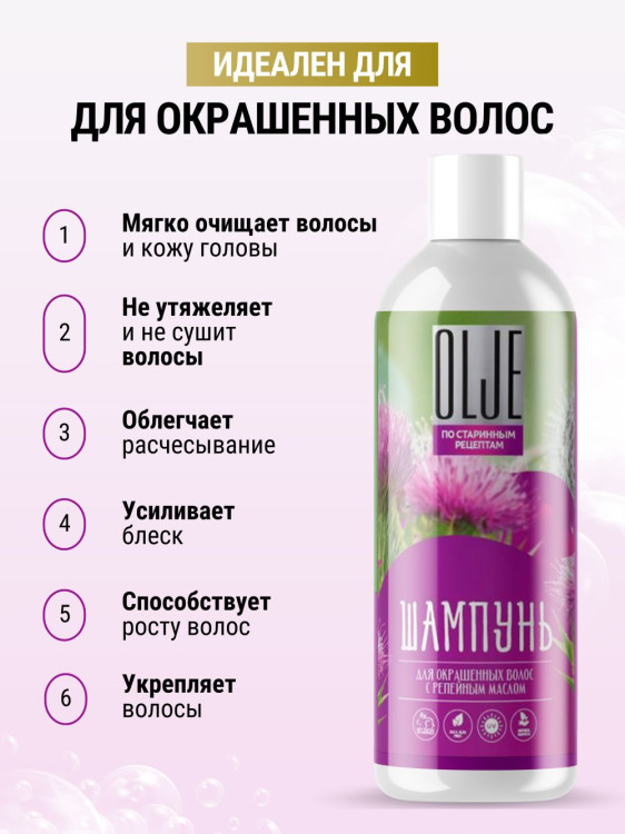 OLJE / Натуральный шампунь для окрашенных волос с репейным маслом для поврежденных волос 1000 мл в Оренбурге