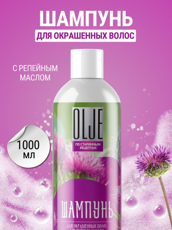 OLJE / Натуральный шампунь для окрашенных волос с репейным маслом для поврежденных волос 1000 мл в Оренбурге