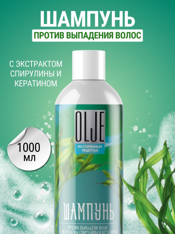 OLJE / Натуральный шампунь против выпадения волос с экстрактом концентрата спирулины и кератина 1000 мл в Оренбурге