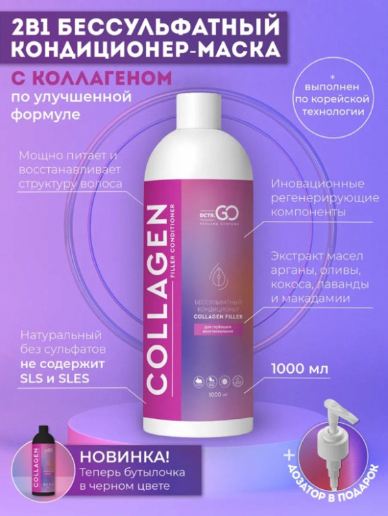 Dctr.Go Увлажняющий кондиционер бальзам для волос с коллагеном 1000 мл в Оренбурге