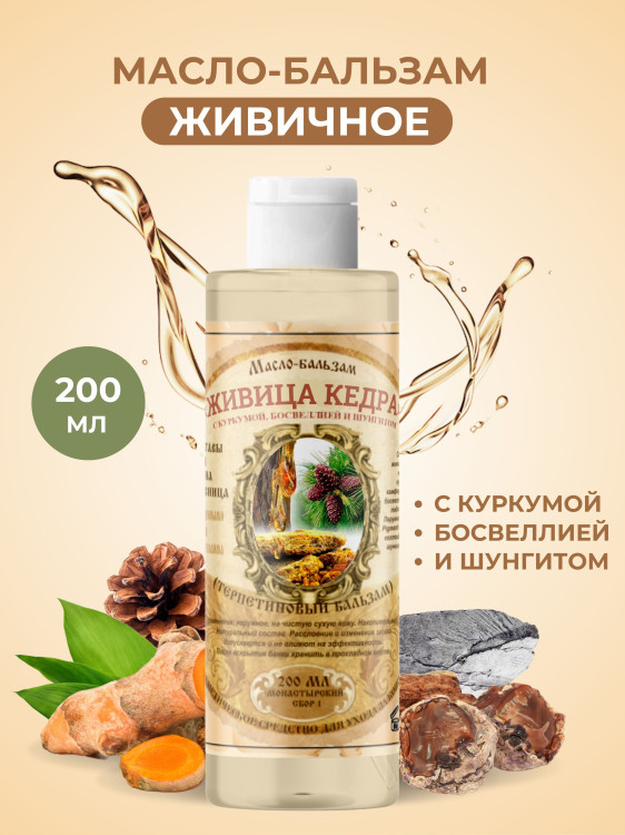 Масло бальзам  ЖИВИЧНОЕ С КУРКУМОЙ, БОСВЕЛЛИЕЙ И ШУНГИТОМ в Оренбурге