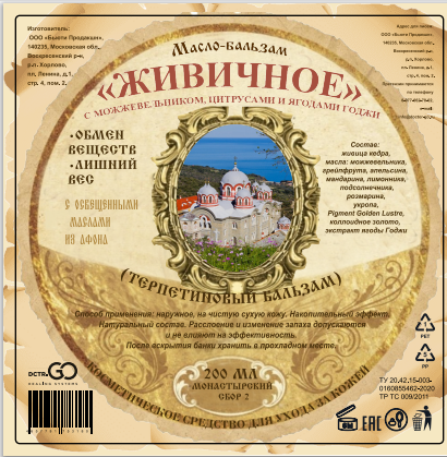 Масло бальзам  ЖИВИЧНОЕ С МОЖЖЕВЕЛЬНИКОМ, ЦИТРУСАМИ И ЯГОДАМИ ГОДЖИ в Оренбурге