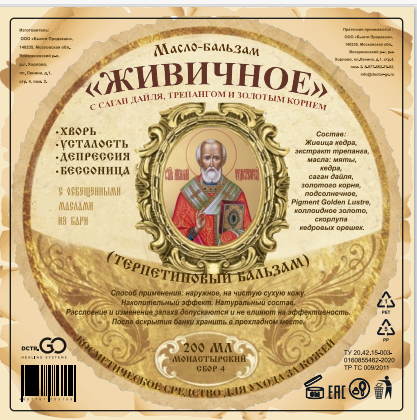 Масло бальзам  ЖИВИЧНОЕ С САГАН ДАЙЛЯ, ТРЕПАНГОМ И ЗОЛОТЫМ КОРНЕМ в Оренбурге