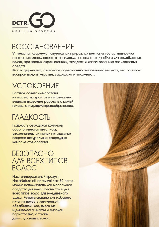 Натуральное масло для волос NovaNature oil for revival hair 30 herbs Dctr.Go Healing Systems 110 мл в Оренбурге