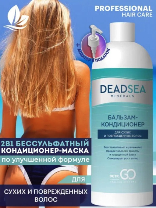 Dctr.Go. Бальзам-кондиционер для сухих и поврежденных волос Мертвое море 1000 мл в Оренбурге