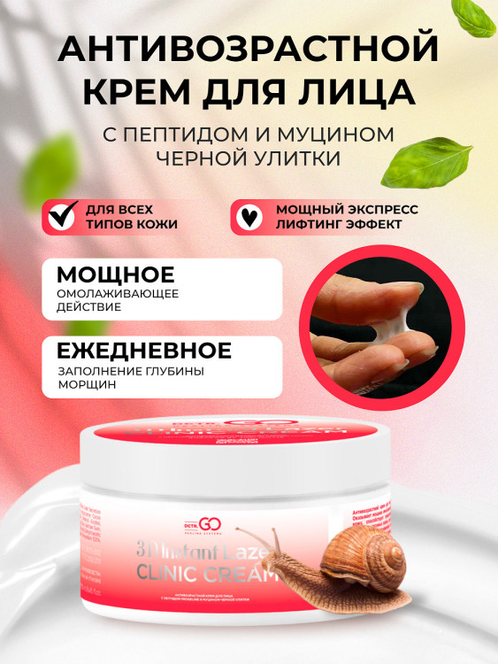 Антивозрастной крем для лица с пептидом и муцином черной улитки 3D Insta Lazer 250 мл в Оренбурге