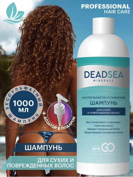 Dctr.Go Бессульфатный шампунь для волос Мертвое море  1000 мл в Оренбурге
