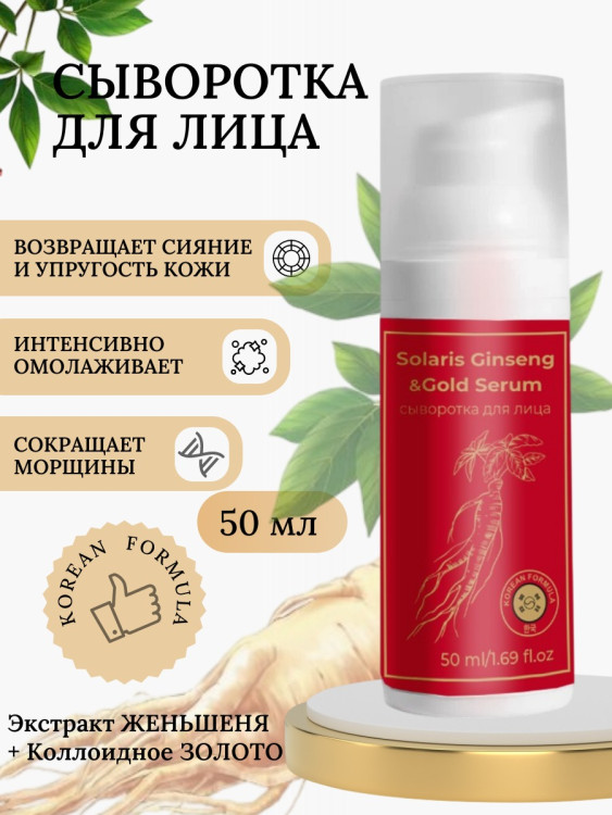 Сыворотка  для лица с корейским женьшенем и золотом 50 мл в Оренбурге