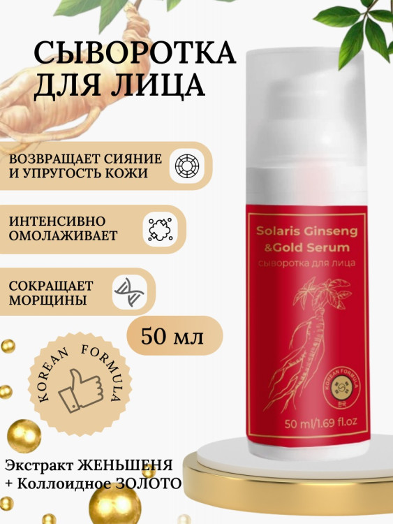 Сыворотка  для лица с корейским женьшенем и золотом 50 мл в Оренбурге