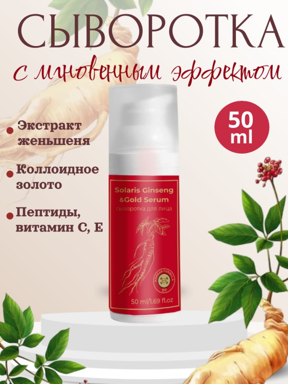Сыворотка  для лица с корейским женьшенем и золотом 50 мл в Оренбурге