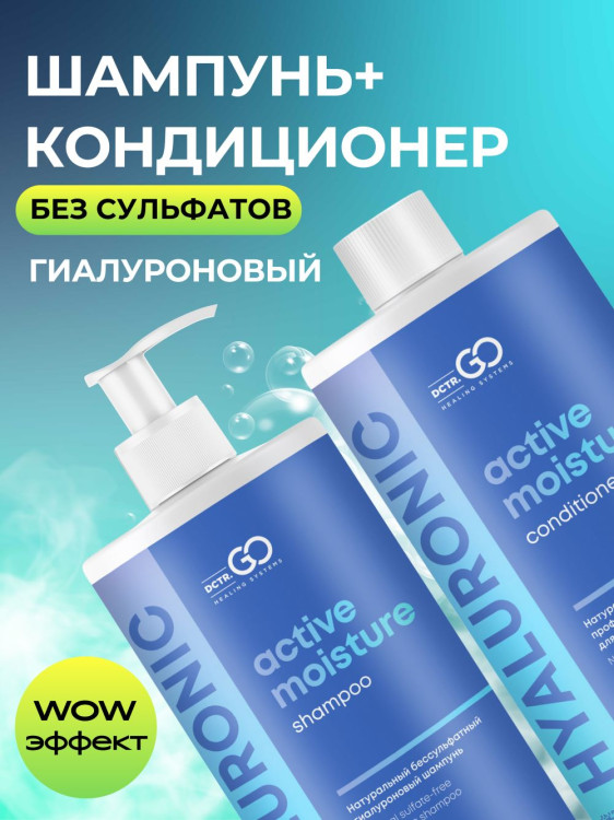 Dctr.Go. Набор шампунь и бальзам для волос с гиалуроновой кислотой 1000 мл+1000 мл в Оренбурге