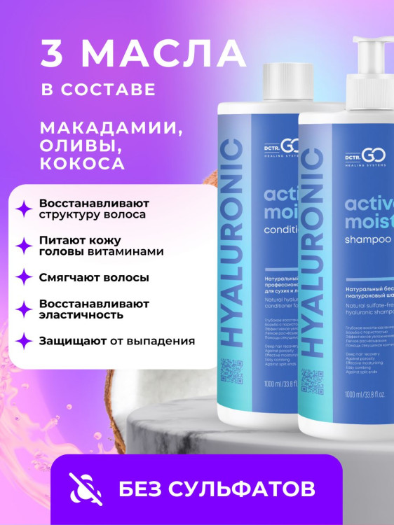 Dctr.Go. Набор шампунь и бальзам для волос с гиалуроновой кислотой 1000 мл+1000 мл в Оренбурге