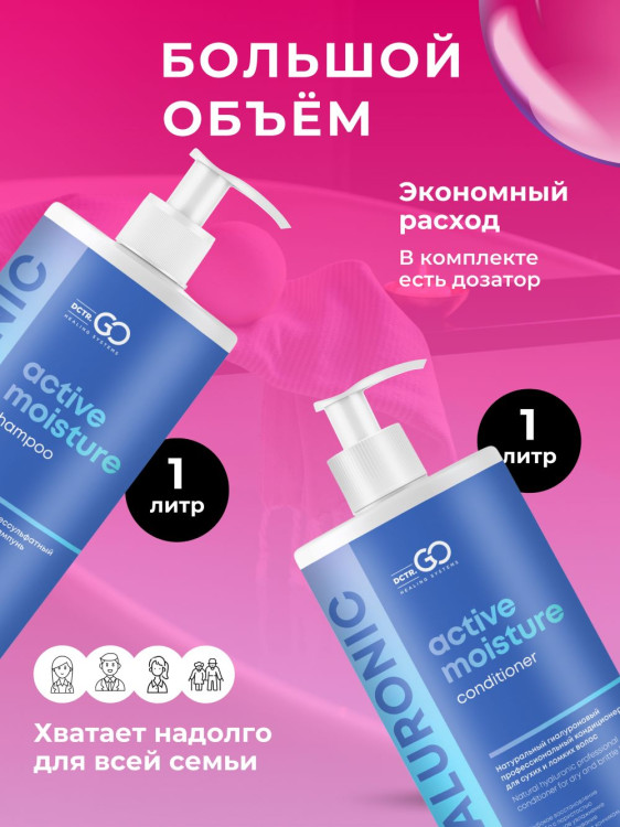Dctr.Go. Набор шампунь и бальзам для волос с гиалуроновой кислотой 1000 мл+1000 мл в Оренбурге